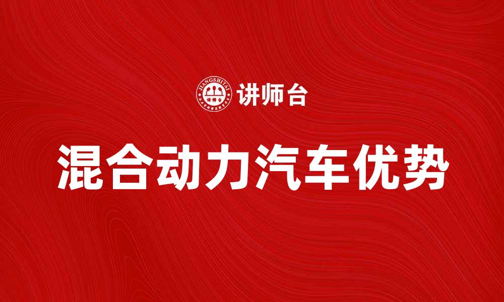 文章混合动力汽车的优势与未来发展趋势分析的缩略图