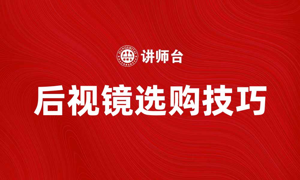 文章后视镜的重要性与选购技巧解析的缩略图