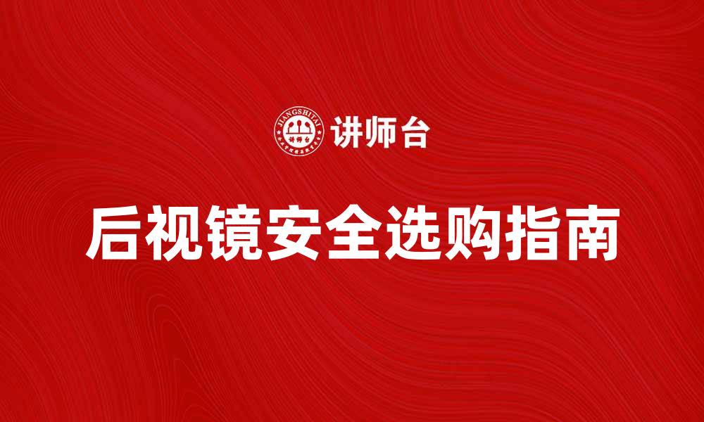文章后视镜的重要性及选购指南，提升驾驶安全性的缩略图