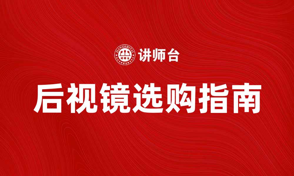 文章后视镜的重要性与选购指南，提升行车安全性的缩略图