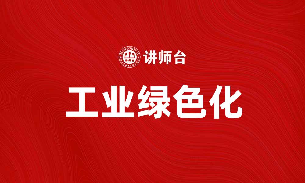 文章推动工业绿色化的可持续发展路径分析的缩略图