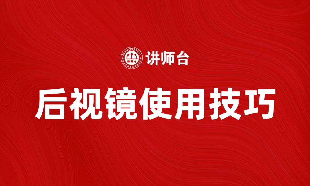 文章提升驾驶安全，后视镜的重要性与使用技巧的缩略图