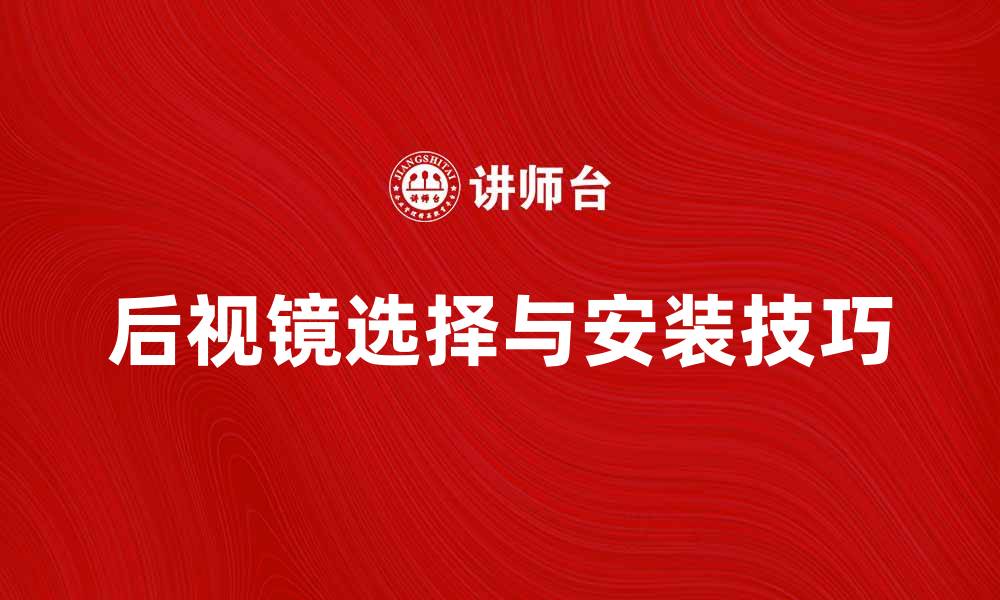 文章后视镜的选择与安装技巧，提升行车安全性的缩略图