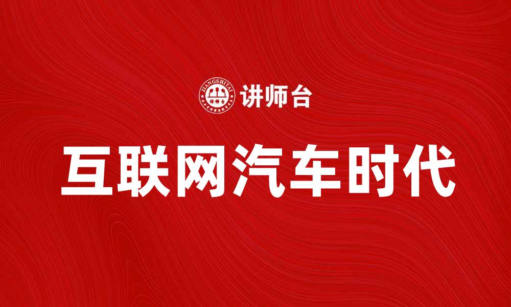 文章互联网汽车时代来临，颠覆传统出行方式的缩略图