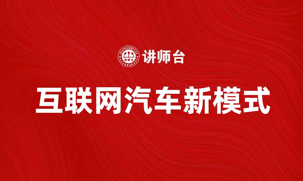 文章互联网汽车引领未来出行新模式探讨的缩略图