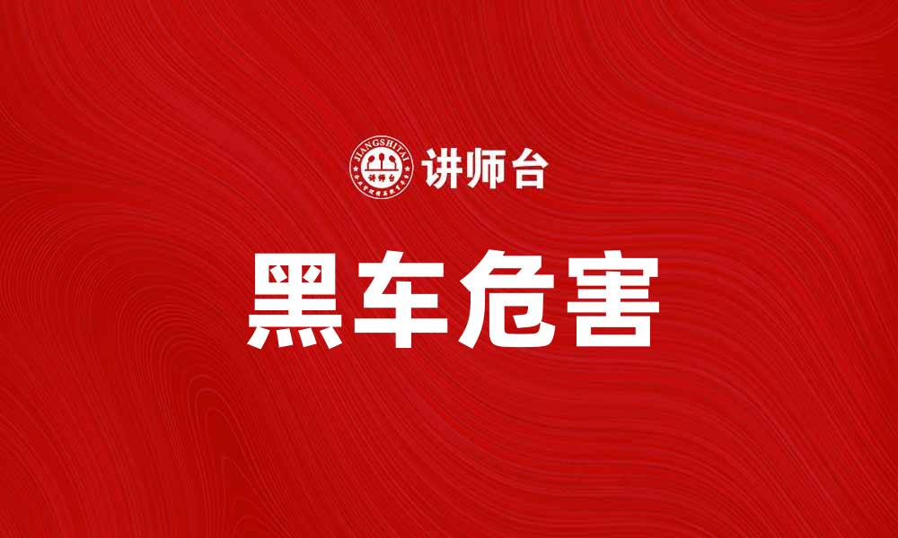 文章黑车危害大，如何识别与避免乘坐黑车的缩略图