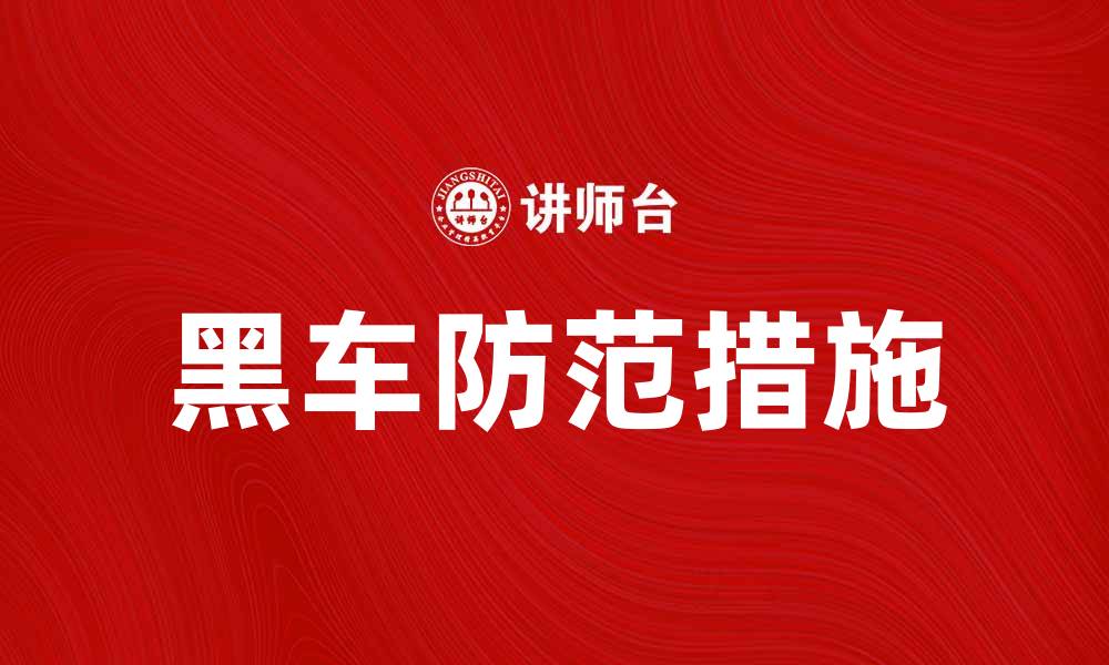 文章黑车现象解析：如何辨别与防范黑车风险的缩略图