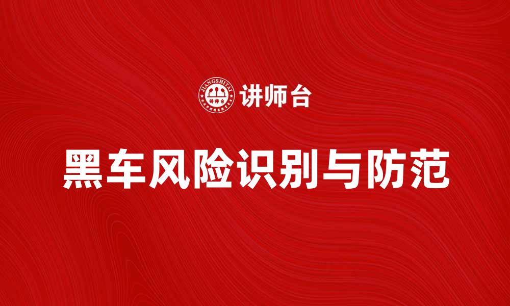 文章黑车现象调查：如何识别与避免风险的缩略图