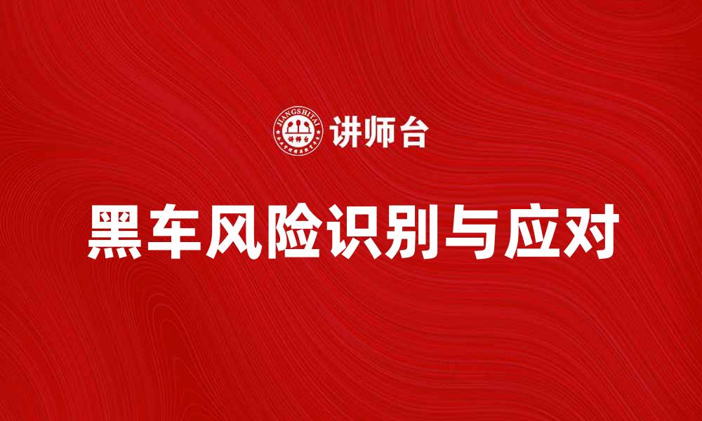 黑车风险识别与应对