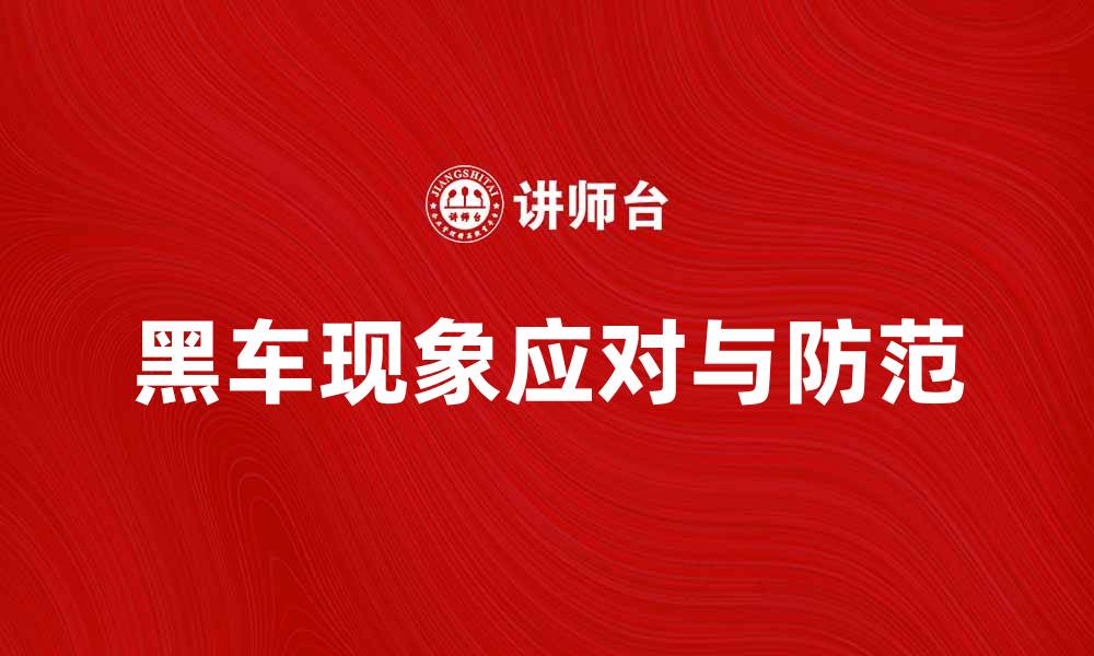 文章黑车现象严重，如何有效应对与防范？的缩略图