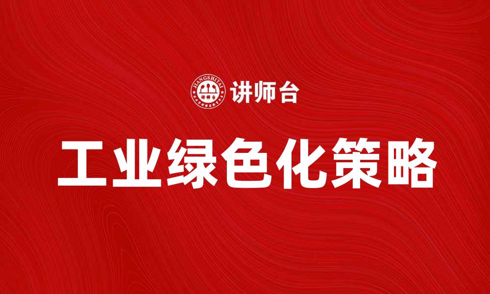 文章推动工业绿色化的策略与实践探索的缩略图
