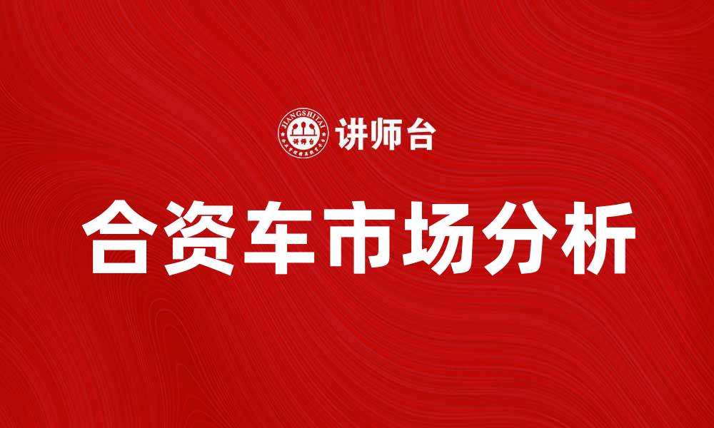 文章合资车市场分析：2023年热门车型推荐与购车指南的缩略图