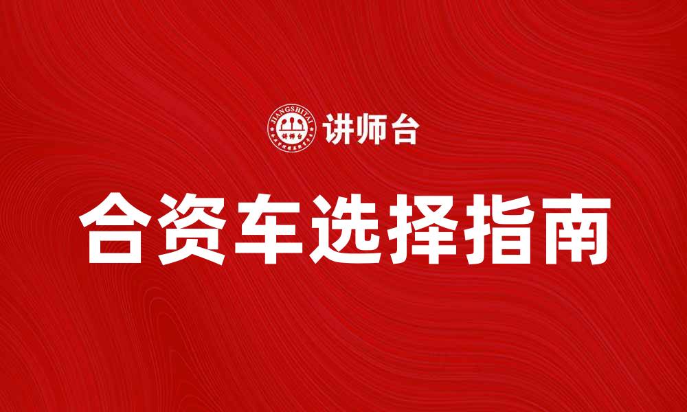 文章合资车市场分析：如何选择适合你的合资车的缩略图