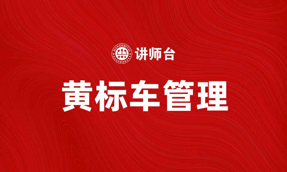 文章黄标车的影响与应对措施解析，保障出行安全的缩略图