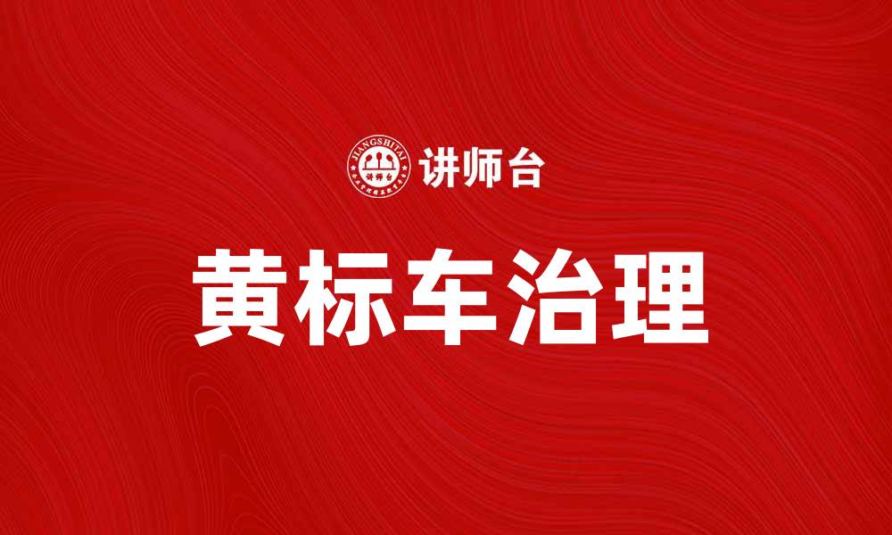 文章黄标车对环保政策的影响及解决方案分析的缩略图