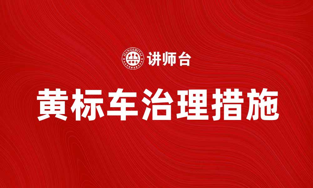 文章黄标车的危害与治理措施分析的缩略图