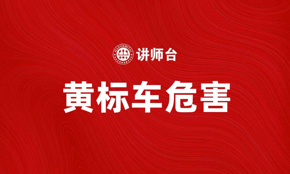 文章黄标车的危害与如何应对的全面指南的缩略图