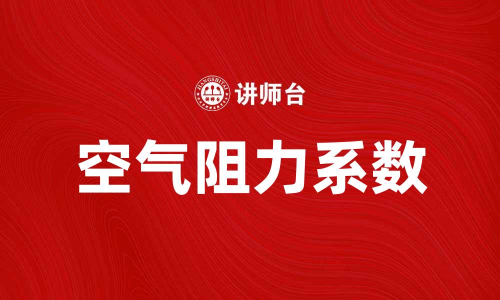 文章空气阻力系数对飞行器性能的影响分析的缩略图