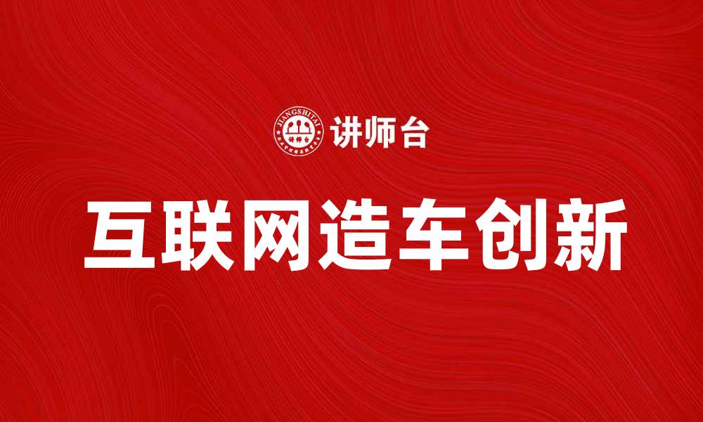 文章互联网造车：未来出行的颠覆性创新之路的缩略图