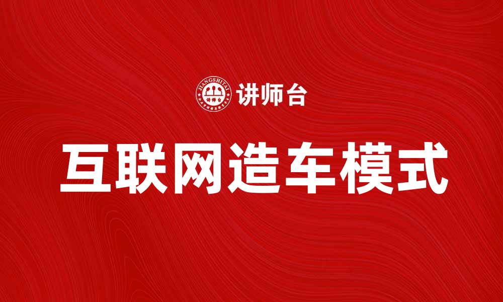 文章互联网造车：颠覆传统汽车行业的新趋势与挑战的缩略图