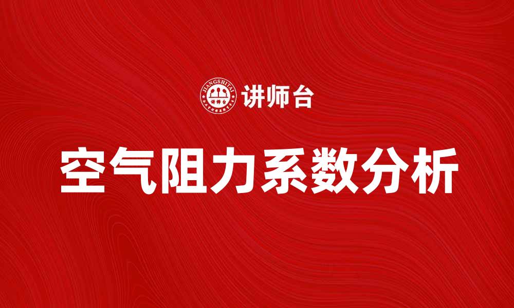 文章空气阻力系数对飞行器设计的重要影响分析的缩略图