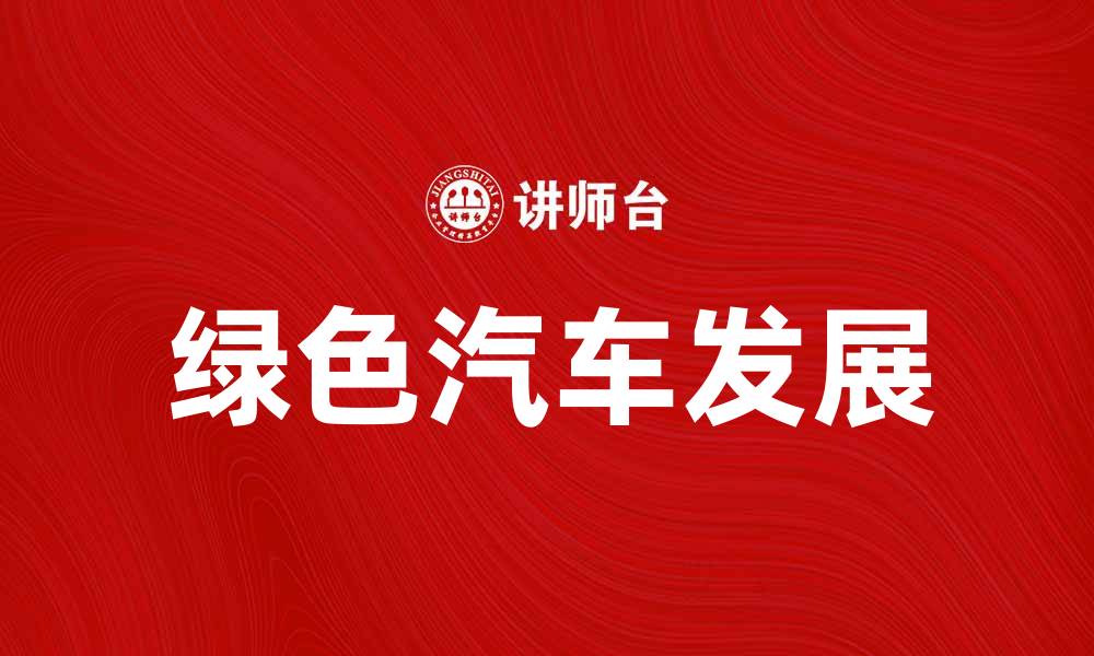 文章绿色汽车的未来发展与环保创新探讨的缩略图