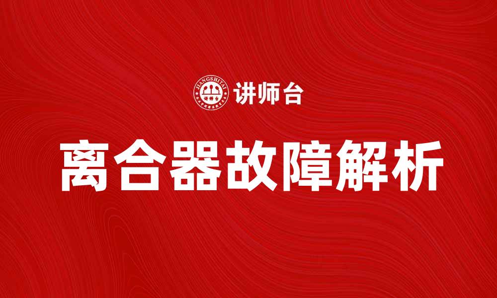 文章离合器的工作原理与常见故障解析的缩略图