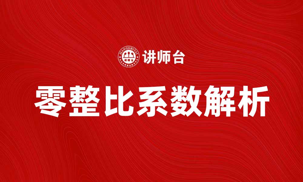 文章提升汽车维修效率的关键：零整比系数解析的缩略图