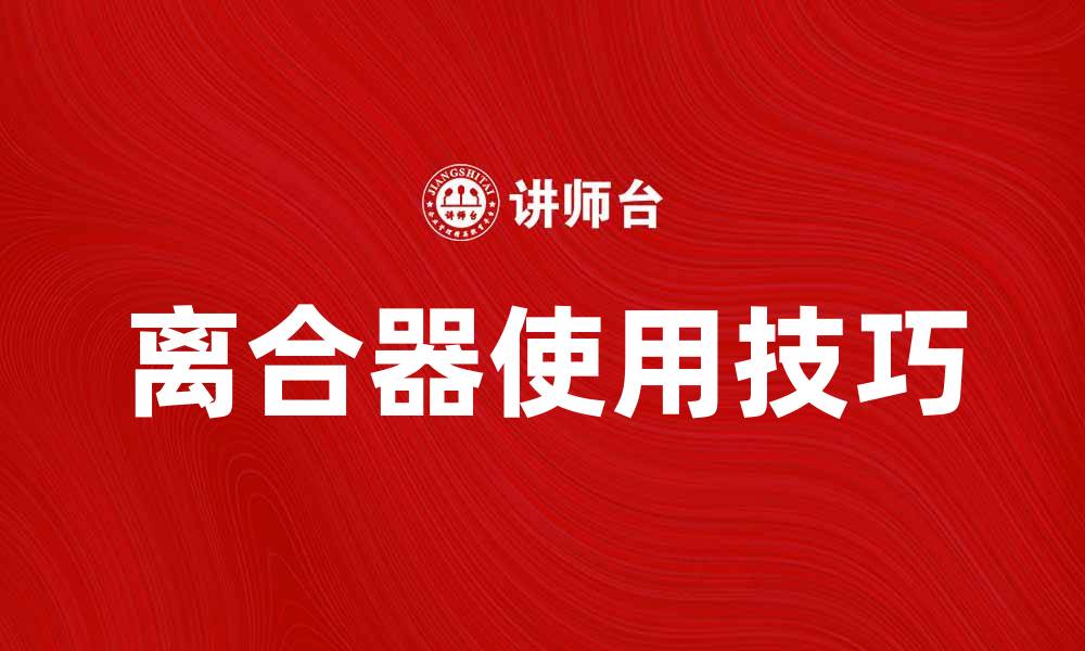文章离合器在汽车驾驶中的重要性与使用技巧解析的缩略图