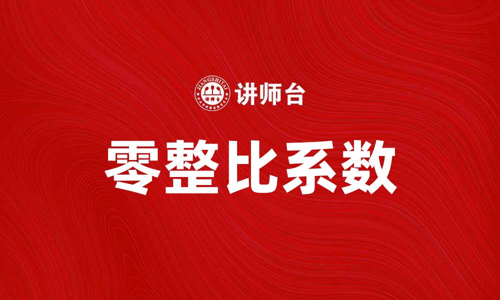 文章深入解析零整比系数对汽车维修成本的影响的缩略图
