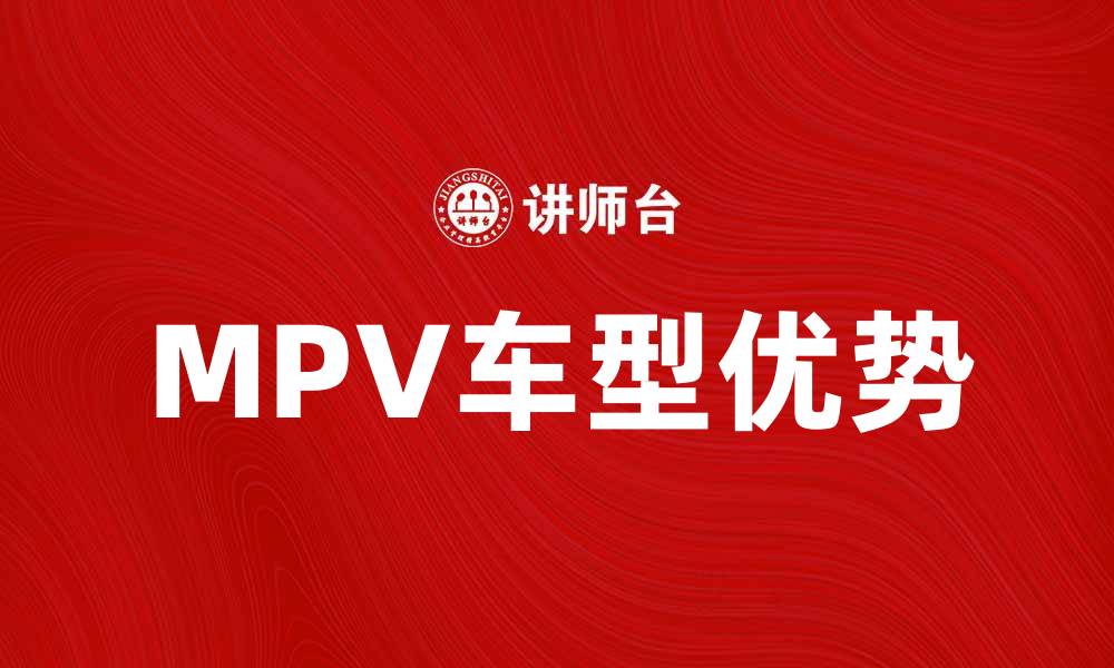 文章MPV车的优势与选择指南，助你轻松出行的缩略图