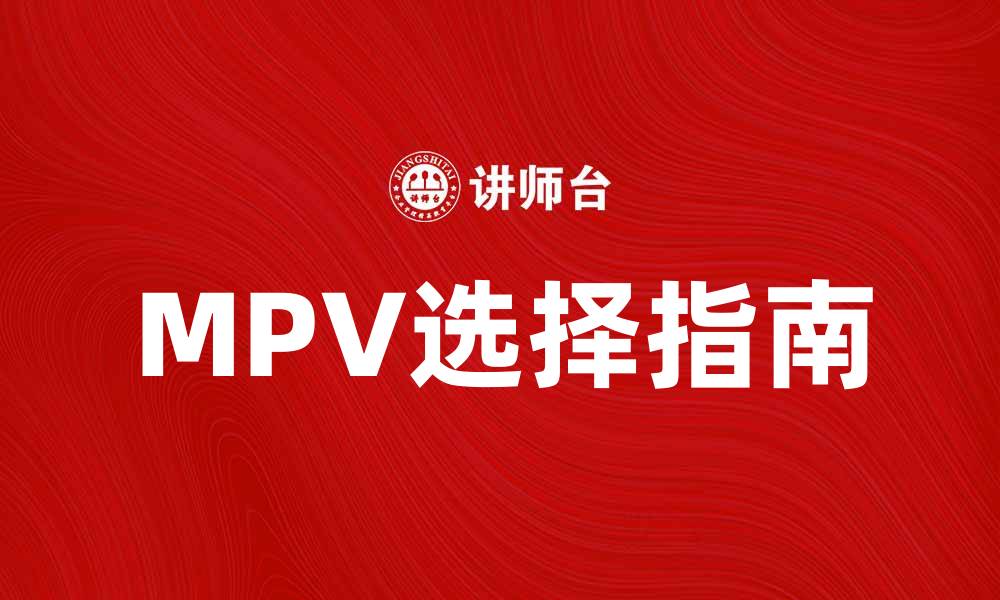 文章MPV车的选择指南：如何找到最适合你的家庭用车的缩略图