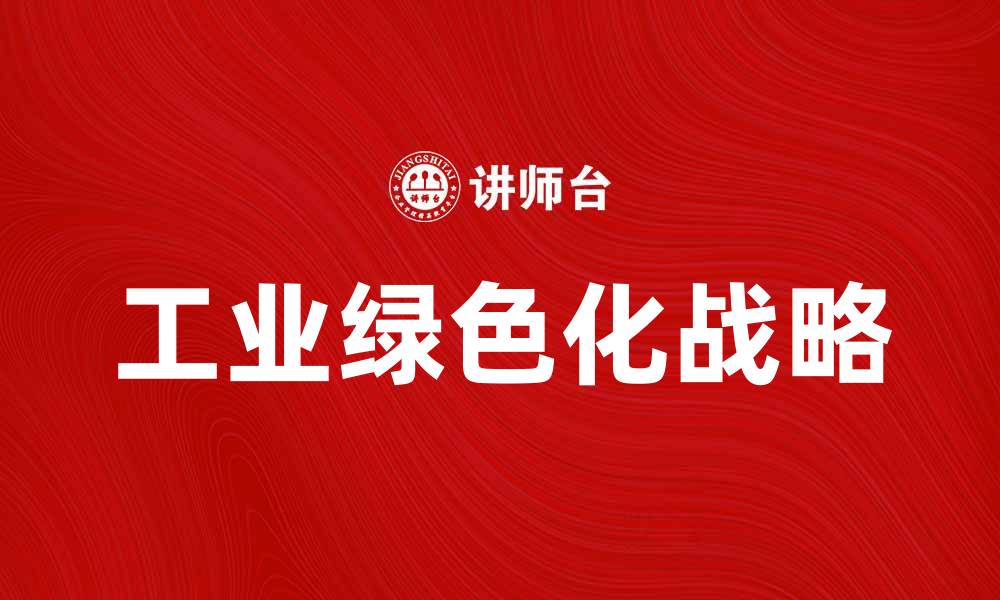 文章推动工业绿色化的战略与实践探讨的缩略图