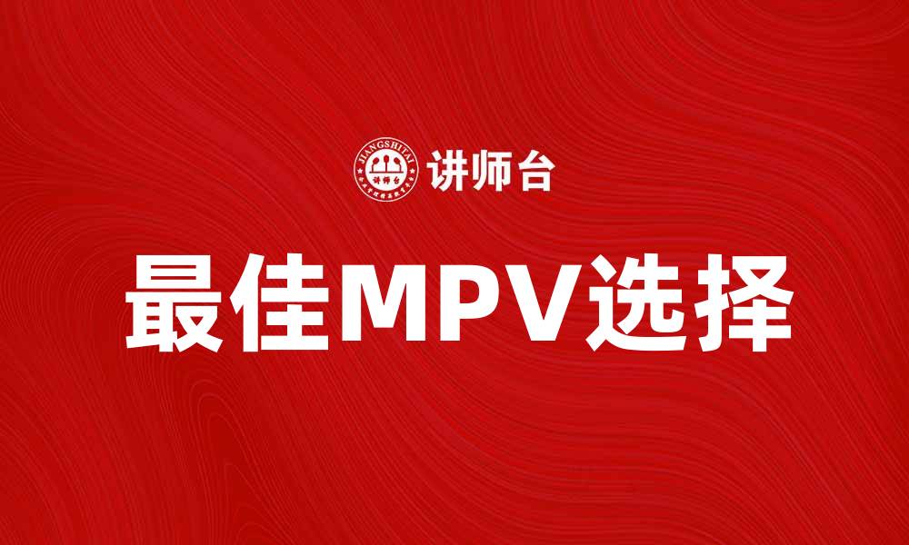 文章选择最佳MPV车，家庭出行的理想之选的缩略图