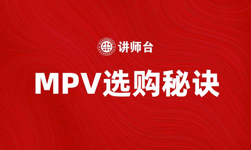 文章选购MPV车的五大秘诀，让家庭出行更舒适的缩略图