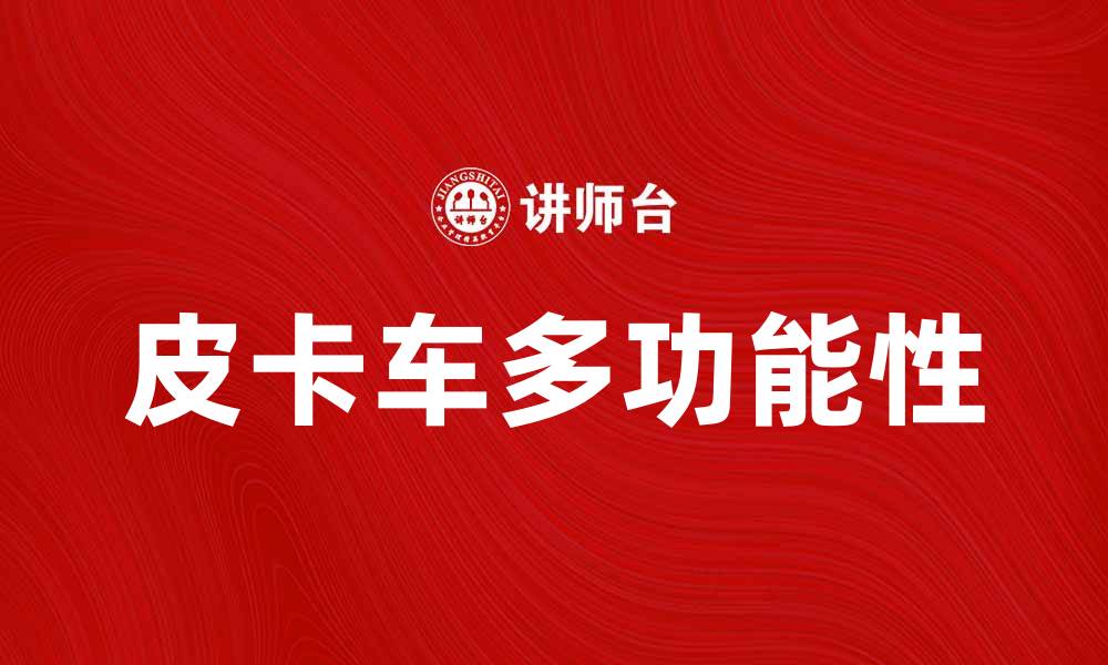 文章皮卡车的魅力：适合多种场合的完美选择的缩略图