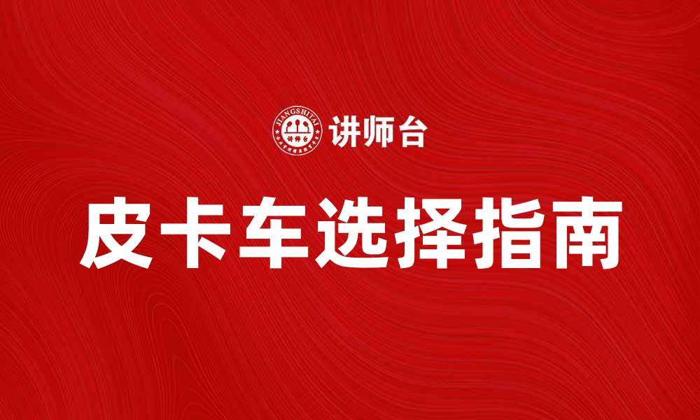 皮卡车选择指南