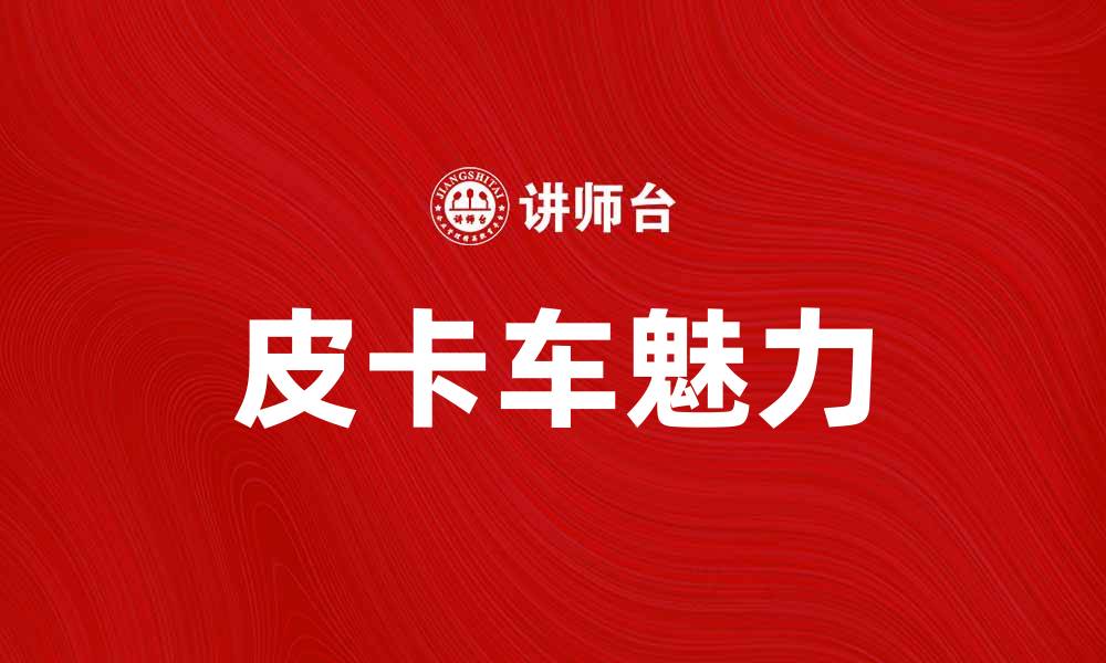 皮卡车魅力