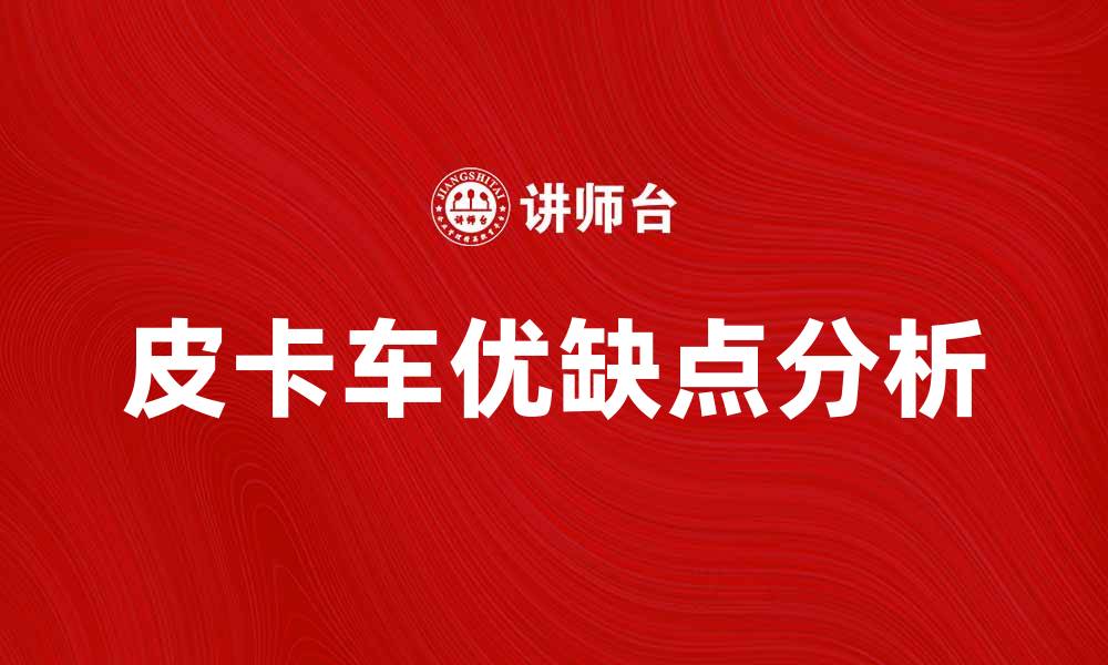 文章皮卡车的优缺点解析，适合你的最佳选择是什么的缩略图