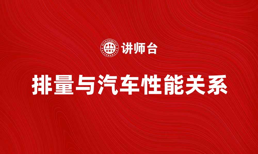 文章排量对汽车性能的影响及选择指南的缩略图