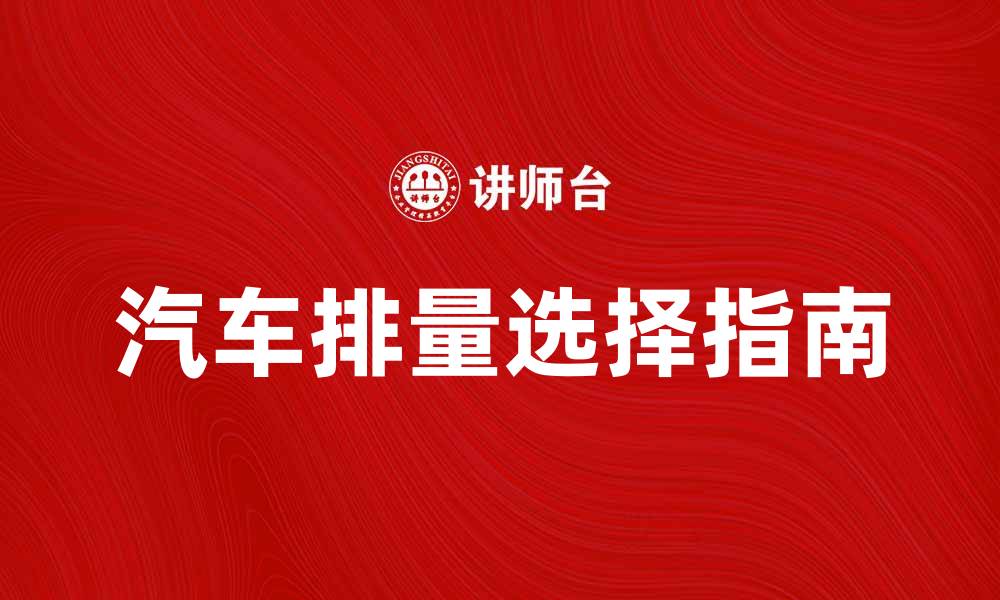 文章排量对汽车性能的影响与选择指南的缩略图
