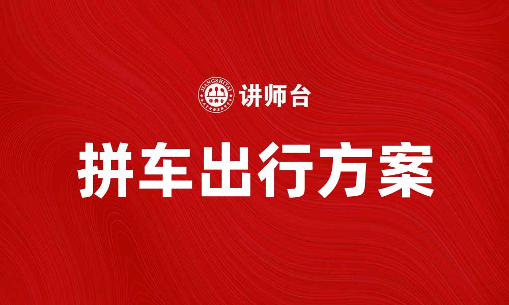 拼车出行方案