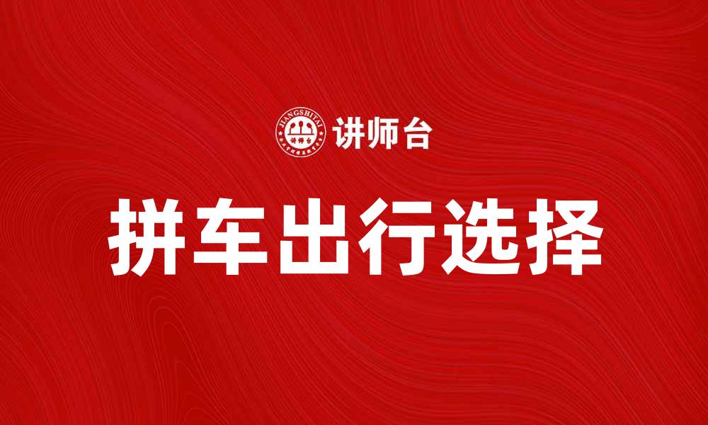 文章拼车省钱出行新选择，畅享便捷出行体验的缩略图