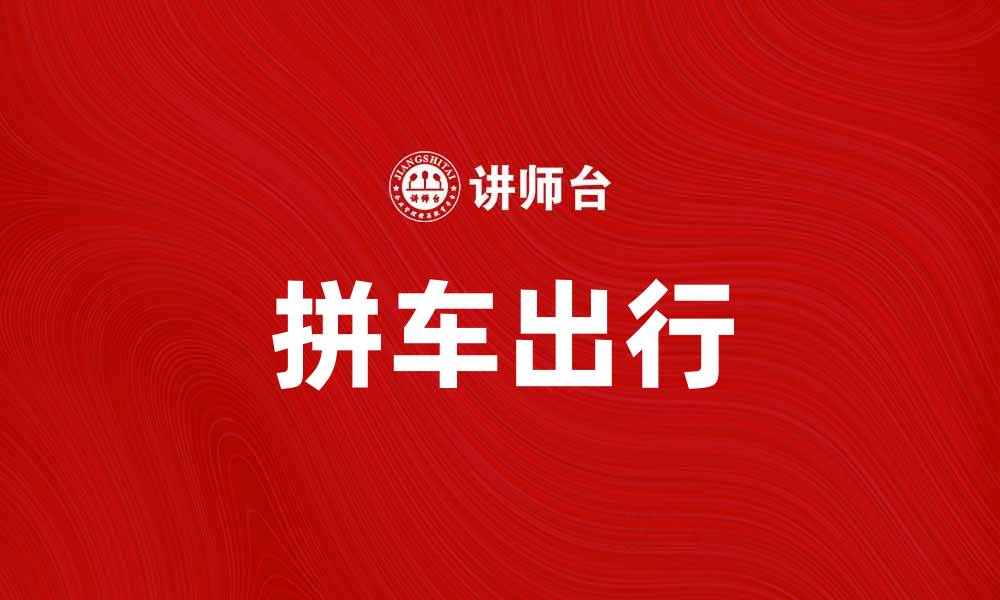 文章拼车出行新选择，轻松省钱又环保的缩略图
