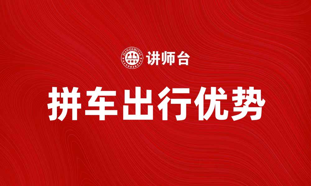 拼车出行优势