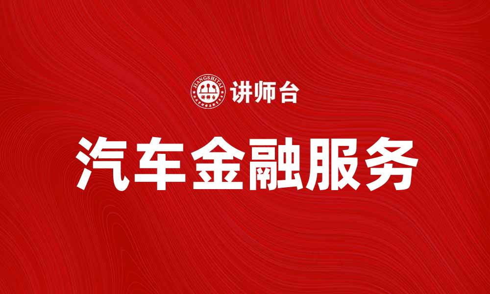 文章汽车金融助力购车新选择，轻松实现用车梦想的缩略图
