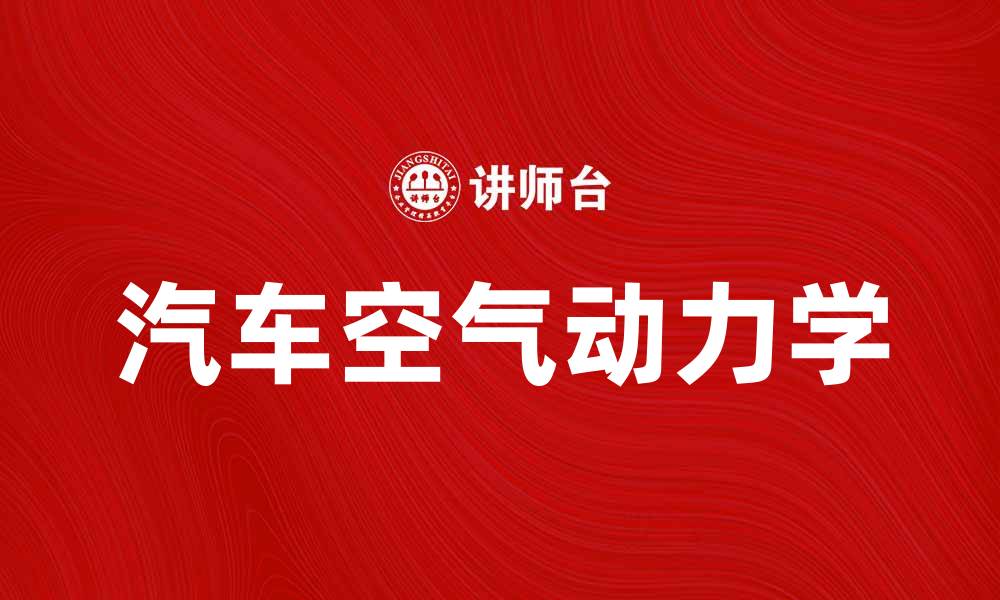 文章掌握汽车空气动力学提升行驶性能与节油效果的缩略图