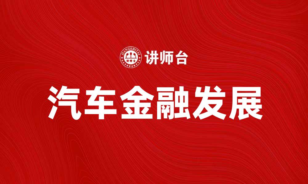 文章汽车金融助力购车新选择，提升生活品质的缩略图