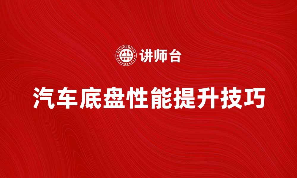 文章提升汽车底盘性能的五大关键技巧的缩略图