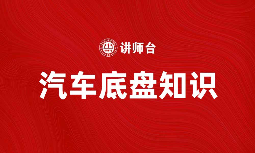 文章汽车底盘知识大全：选择与维护的最佳指南的缩略图